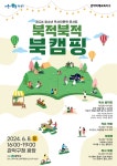 관악구, 6월8일 청소년 독서인문학 콘서트 북적북적 북캠핑