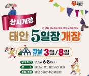 35년 만에 부활 태안 오일장 점포 60% 지역상인 우선 배정