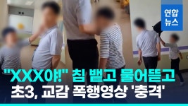 [영상] 초등학생이 교감에 개XX야…무단 조퇴 막자 충격적 행동을