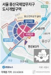 [그래픽] 서울 용산국제업무지구 도시개발구역