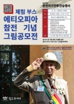 월드투게더 호국 보훈의 달 맞아 에티오피아 참전 그림 공모전