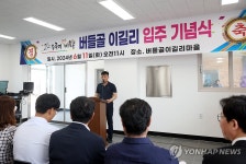 철원 버들골 이길리 이주 기념식 개최