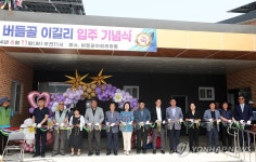 철원 버들골 이길리 이주 기념식 개최