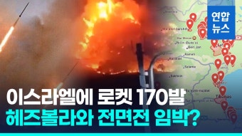 [영상] 헤즈볼라, 이스라엘에 170여발 로켓 공격…전면전 임박했나