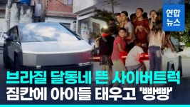 [영상] 대당 5억 사이버트럭이 빈민가 누비는 영상 브라질서 화제