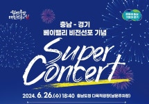 베이밸리 비전 선포 기념해 26일 충남도청서 슈퍼콘서트
