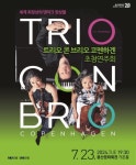 북유럽 최고 앙상블 트리오 콘 브리오 코펜하겐 대구 공연