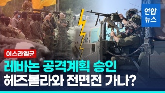 [영상] 헤즈볼라와 전면전?…이스라엘군, 레바논 공격계획 승인