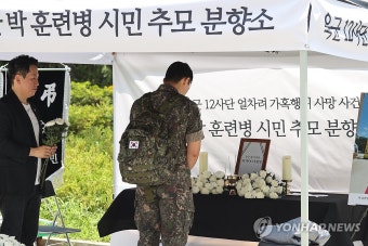 박 훈련병 추모하는 군 장병