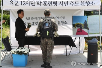 박 훈련병 추모하는 군 장병