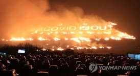제주들불축제 불 놓기 없애고 빛·조명으로…불멍 허용
