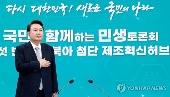 윤석열 대통령, 경북 민생토론회 국민의례