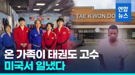 [영상] 성폭행범 제압 텍사스 한인 태권도 가족 화제…할 일 했을 뿐