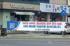 APEC 경주 유치 축하 현수막