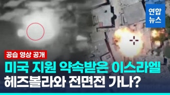 [영상] 전면전 미국 지원 약속받은 이스라엘…헤즈볼라 공습 영상 공개