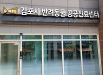 반려동물 무료 진찰…김포시, 공공진료센터 전국 첫 운영