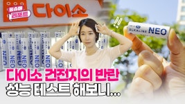 [영상] 가성비 '갑' 건전지는?…가격 대비 성능 최대 8.6배