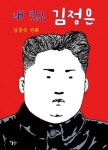 김금숙 내 친구 김정은은 평화 이야기…책 제목만 보고 덮지 말길