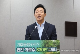 오세훈 서울시장, 기후동행카드 본사업 시행 기자회견