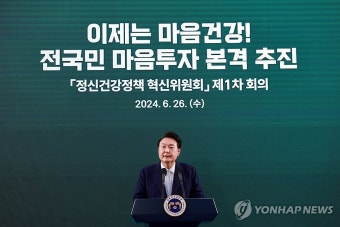 윤석열 대통령, 정신건강정책 혁신위 1차 회의 발언