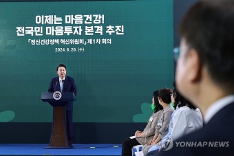윤석열 대통령, 정신건강정책 혁신위 1차 회의 발언