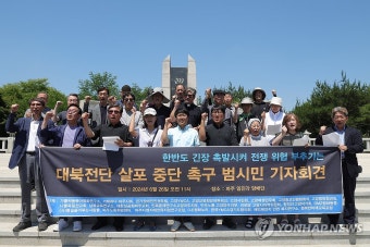 대북전단 살포 중단 촉구 기자회견