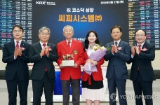 씨피시스템(주) 코스닥시장 상장기념식