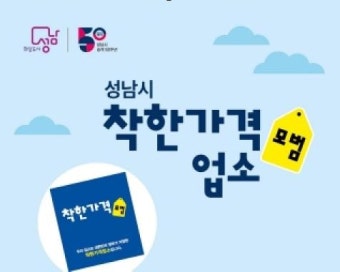 성남시, 착한가격업소서 상품 주문 시 배달료 2천원 할인