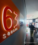 문 닫는 63아트