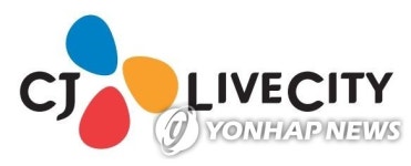 CJ라이브시티 제도적·행정적 지원 부족 안타까워