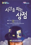 차귀도부산상점 | [부산소식] 부산학생예술회관, 시간을 파는 상점 공연