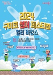 [구미소식] 구미코 썸머 페스티벌…마술공연, 물총대전 즐겨요