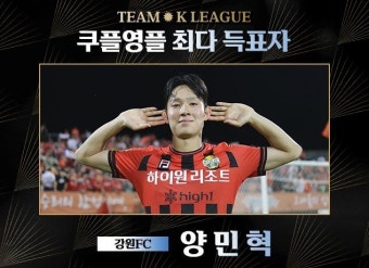 토트넘과 맞설 팀 K리그 '대표 영건'으로 강원 양민혁 선정