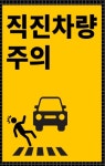 성동구, 픽토그램 활용 안심우회전시설 첫 설치