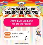 전주세계소리축제 개막공연 함께해요…잡색X 참여자 모집