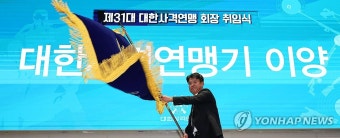 사격연맹기 이양받은 신명주 대한사격연맹 회장