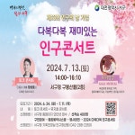 대전 서구, 다복다복 재미있는 인구콘서트 13일 개최
