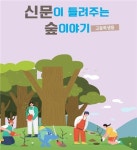 산림청 신문이 들려주는 숲 이야기 전국 초·중·고교에 배포