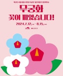 세종수목원서 무궁화꽃 전시회…움찬세종 등 160여종 선봬