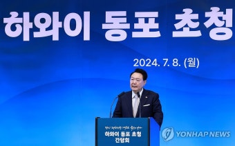 윤석열 대통령, 하와이 동포간담회 인사말
