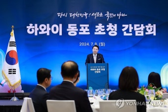 윤석열 대통령, 하와이 동포간담회 인사말