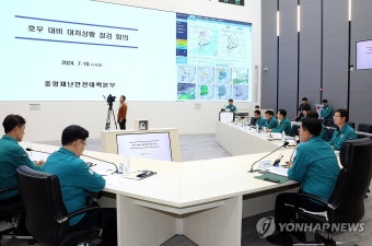 호우 대비 대처 상황 점검 회의
