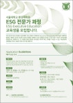 서울대 환경대학원, 제4기 ESG 전문가 과정 교육생 모집