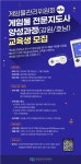 [게시판] 게임위, 게임물 전문지도사 양성과정 교육생 모집