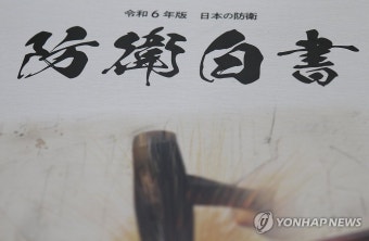 20년째 '독도는 일본 땅' 주장한 일본 방위백서