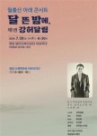 월출산 아래 강허달림 뜬다…20일 영암 달마지센터서 콘서트