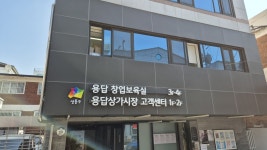 성동구 용답 창업보육실 개관…청년·예비창업가 지원