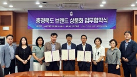 [충북소식] 충북도 브랜드 상품화 업무협약 체결