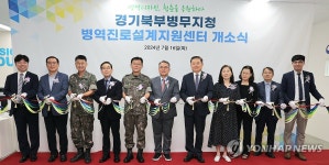 경기북부병무지청 병역진로설계지원센터 개소식