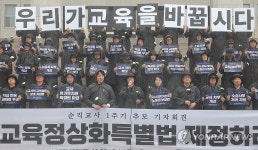 공교육정상화특별법 제정 촉구하는 전국교직원노동조합